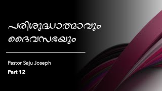 പരിശുദ്ധാത്മാവും ദൈവസഭയും (The Holy Spirit and the Church) | Part 12 | Pastor Saju Joseph