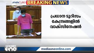 സംസ്ഥാനത്തെ പ്രധാന ടൂറിസം കേന്ദ്രങ്ങളിൽ വാക്സിനേഷൻ നടത്തുന്ന കാര്യം പരിഗണനയിലെന്ന് ടൂറിസം മന്ത്രി