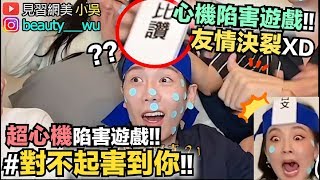 【小吳 】又來陷害～爆笑”對不起害到你2”！這句心機超重～笑到哭！🤣(ft.VONO濃湯)