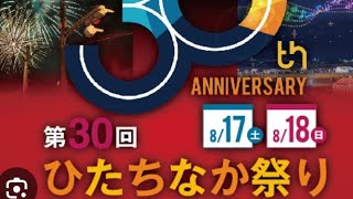 第30回ひたちなか祭り　ドローンショー\u0026　花火大会　第30回ひたちなか祭り　花火大会　Drone show  Hitachinaka　Festival Fireworks2024 野村ブルー#野村花火