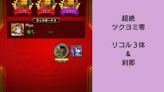 【モンスト】ﾂｸﾖﾐ\u0026ﾂｸ零\u0026ﾂｸ廻 VS リコル3体編成～ツクヨミ廻まで楽勝に！？