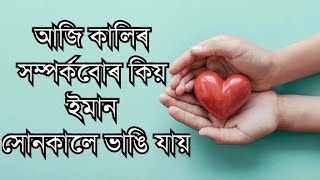 আজি কালিৰ সম্পর্কবোৰ কিয় সোনকালে ভাঙি যায়💔| Best Motivational video in assamese | Motivational video