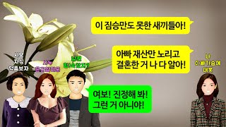 [깡냉이톡썰]뇌출혈로 쓰러져 병원 입원한 친정아빠 앞에서 사돈 재산 이제 다 우리꺼라고 히히덕거리는 시모와 시누.사장자리 노리는 남편.장례식장서 국화꽃으로 싸대기 날리며 이혼참교육