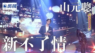 山元聰＆Ruby｜新不了情《台灣那麼旺》日本的創作歌手