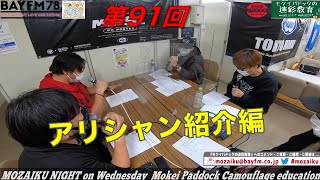 【モケイパドックの迷彩教育】MOZAIKU NIGHT 水曜日 もざすい BAYFM78【第91回放送 2021年12月22日放送】サバゲーラジオ サバゲーアリシャン紹介編