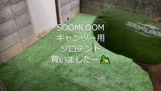 キャンツー用ソロテント SOOMLOOM景山