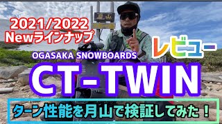 必見！【OGASAKA SNOWBOARDS】2021/2022新型モデルCT-TWIN！月山スキー場で試乗レポート！これを見れば【OGASAKA SNOWBOARDSオススメボードまる分かり！】