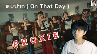 สามี รีแอค l Reaction PROXIE - ตบปาก ( On That Day ) Official MV ดูครั้งแรก ! และเพิ่งรู้ว่ามี 6 คน