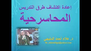 د علاء المليجي محاضرة إعادة اكتشاف طرق التدريس التقليدية ( المحاسرحية ) جـ: 1 تمهيدي ماجستير