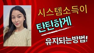 가수최진아]애터미-시스템소득이 탄탄하게 유지되는방법