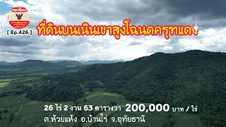 [ Ep.426 ] ขายที่ดินบนเนินเขา 26 ไร่ 2 งาน 63 ตร.ว. โฉนดครุฑแดง 200,000 บาท / ไร่ อ.บ้านไร่