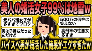 【2ch面白いスレ】ハイスペ男が美人を狙って婚活した結果w→地雷率99%だった模様ww【ゆっくり解説】