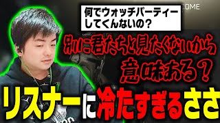 【ささ】リスナーの質問に冷たすぎる回答をするささ【雑談】