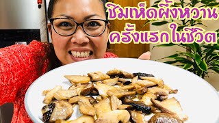 ชิมเห็ดผึ้งหวานผัดเนยอร่อยมาก/delicious Porcini mushrooms/Yanee UK ยาณี ยูเค