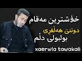 xaerwla tawakali خەیروڵا تەوەکەڵی مەقام