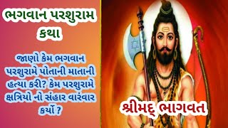 Parsuram katha| ભગવાન પરશુરામ કથા| Shrimad Bhagvad| bhagwan parshuram Story|HariDarshan |by Bhavika|