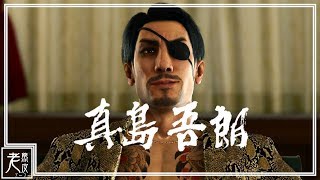 【人中之龍極2：真島篇】東城會改革 中文劇情影集  - Yakuza Kiwami 2 - 如龙：极2│PS4 Pro原生錄製