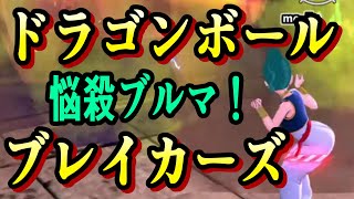 【ドラゴンボール ザ ブレイカーズ】戦闘力５なりに生き抜く動画　02【ブルマ】