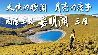 Z起旅行｜《天使的眼淚》《月亮的鏡子》【嘉明湖】【向陽山】【三叉山】三日之行！