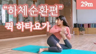 「려경요가」 29분 * 하체순환집중 골반 고관절 집중수련 개운하게 풀기 / 틀어진 골반교정과 고관절 가동성을 키우면서 하체순환을 위한 정통요가 / 골반각성 / 고전행법으로