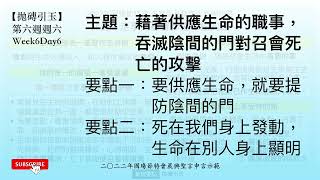 【拋磚引玉】 W6D6｜藉供應生命的職事，吞滅陰間的門對召會死亡的攻擊｜2022年國殤節特會｜晨興聖言申言示範｜第六週週六  (請按讚/訂閱/分享!)