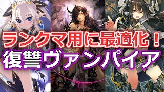 【復讐ヴァンパイア】アグロに対しても強い！ランクマに適したデッキです。【シャドウバース/Shadowverse】