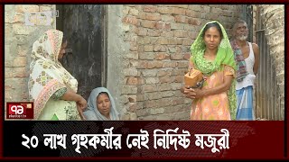 স্বাধীনতার ৫১ বছরেও শ্রমিকের স্বীকৃতি পাননি গৃহকর্মীরা | News | Ekattor TV