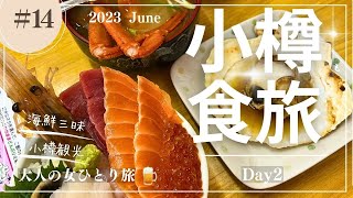 【小樽】食旅Day2/小樽グルメ/小樽観光/北海道/【大人の女ひとり旅】