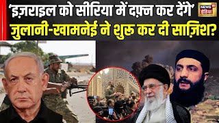 Syria Civil War : 'Isreal को सीरिया में दफ्न कर देंगे' Julani-Khamnei का Plan क्या? | Breaking