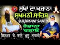 ਪਰਮਾਤਮਾ ਦੀ ਕਿਰਪਾ ਮੀਂਹ ਵਾਂਗ ਬਰਸੇਗੀ sukhmani jaap sukhmani sahib sukhmani sahib da jaap