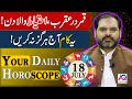 18 July 2024 | جولائی | Daily Horoscope |  Aj Ka Din Kesa Rahay Ga? | Ali Zanjani | AQ TV