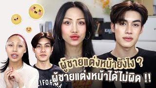 Gossip Beauty Ep.11 ผู้ชายจำเป็นต้องแต่งหน้ามั้ย ? น้องเมฆเผยเทคนิคหมดเปลือก….. เละหรือเป๊ะ