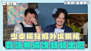 【來吧!營業中】楊銘威挑戰外場服務竟語無倫次頻頻出包？！｜Oh!8歐叭