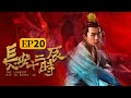 （ENG SUB）【The Longest Day In Chang'an】Episode 20 Dimming of Everything | Caravan