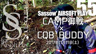 【Sassow' サバゲー】#55 2017.11.11 CAMP御戦 × CQB BUDDY④ \