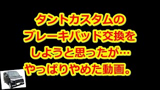 【タントカスタム　RS　CVTターボ　L375S】ブレーキパッドを交換！…しようとしたがやっぱり辞めた動画m(__)m　メンテ。