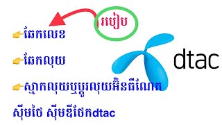 របៀប ឆែកលេខទូរសព្ទ ឆែកលុយ និងស្មាក់លុយឬប្ដូរលុយស៊ីមថៃ ស៊ីមឌីថែក dtac #dtac #ស៊ីមថៃ #ស្មាក់លុយ