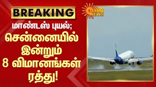 #BREAKING | மாண்டஸ் புயல்; சென்னையில் இன்றும் 8 விமானங்கள் ரத்து! | Chennai | Cyclone Mandous