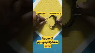 புருஷன் பொண்டாட்டி அலப்பறை /#husbandsothanaigal #funny #comedy