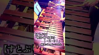 【すとぷり】『咲かせて恋の1・2・3！』 莉犬×るぅと×ころん / マリンバ ソロ演奏 #shorts #marimba #music