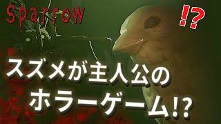 珍しい！鳥が主人公のサバイバルホラーゲームが意外と〇〇！？【SPARROW】鳥の爪団実況