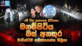 Siyatha FM MORNING SHOW2023 07 13|මේ ටික දැනගෙන හිටියනං මනම්පිටිය බස් අනතුර මඟීන්ටම නවත්තගන්න තිබුනා