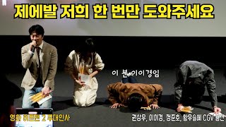 [4K] 배우들을 무릎꿇게 만든 히트맨2 무대인사 #히트맨2 #권상우 #정준호 #이이경 #황우슬혜