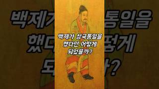 백제가 삼국통일을 했다면 어떻게 되었을까? #역사 #상상 #민족 #고구려 #신라 #쇼츠 #shorts #history