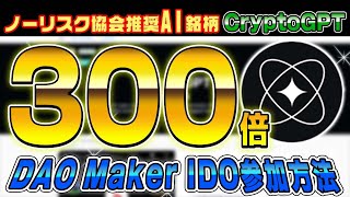 ノーリスク協会推奨AI銘柄【300倍CryptoGPT】IDO参加方法