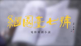 楊凡讀書滙 | 第二章《梅太太》| 楊凡電影《 繼園臺七號》Yonfan _No.7 Cherry Lane |  電影原創小説 | 芳華虛度 | 青春夢裏人