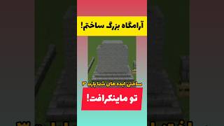 آرامگاه بزرگ تو ماینکرافت ساختم! 🪦 ساختن ایده های شما تو ماینکرافت پارت ۳