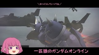 【ゆっくり実況】一匹狼のガンダムオンライン 第56話【東南アジア】