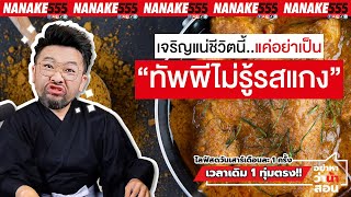 เจริญแน่ชีวิตนี้..แค่อย่าเป็น “ทัพพีไม่รู้รสแกง” | #อย่าหาว่าน้าสอน