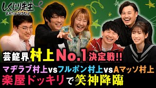 村上No.1決定戦！！マヂラブ村上vsフルポン村上vs Aマッソ村上が芸能界の村上頂点をかけて激突！！｜地上波・ABEMAで放送中！